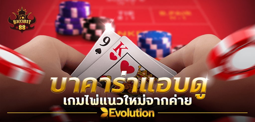 บาคาร่าแอบดู เกมไพ่แนวใหม่จากค่าย EVOLUTION GAMING