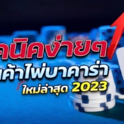 สอนอ่านเค้าไพ่บาคาร่า ใหม่ล่าสุด 2023