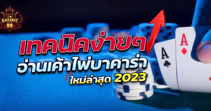 สอนอ่านเค้าไพ่บาคาร่า ใหม่ล่าสุด 2023