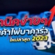 สอนอ่านเค้าไพ่บาคาร่า ใหม่ล่าสุด 2023