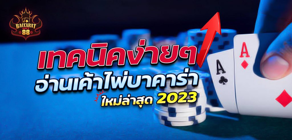 สอนอ่านเค้าไพ่บาคาร่า ใหม่ล่าสุด 2023