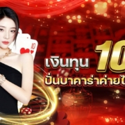 ปั่นบาคาร่าทุน 1000 ค่ายไหนคุ้มสุด ？