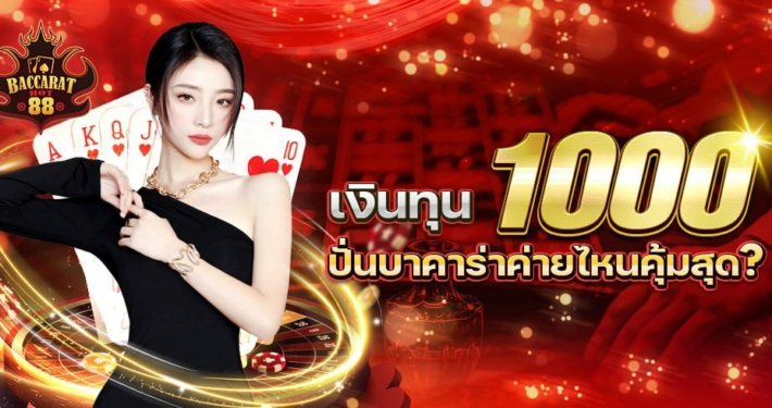 ปั่นบาคาร่าทุน 1000 ค่ายไหนคุ้มสุด ？