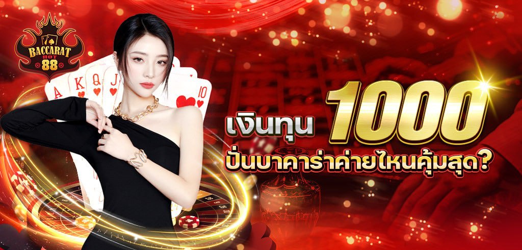 ปั่นบาคาร่าทุน 1000 ค่ายไหนคุ้มสุด ？