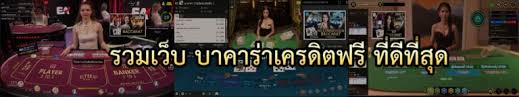 แนะนำ บาคาร่าเว็บตรง แจกเครดิตฟรีสมาชิกใหม่