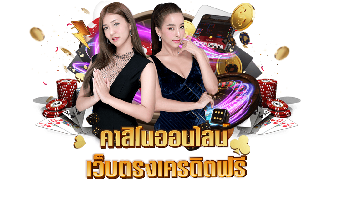 4 เว็บตรงคาสิโนแจกเครดิตฟรี