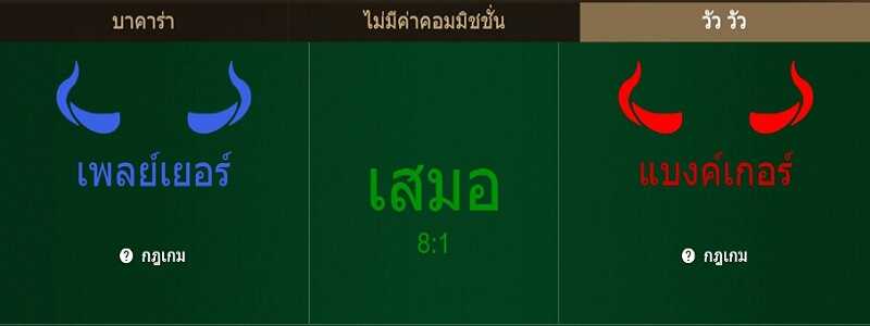 ทุนน้อยเล่นบาคาร่าวัววัวยังไงให้ได้กำไร