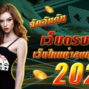 เว็บตรงคาสิโนจัดอันดับเว็บที่น่าลงทุนที่สุดในปี 2023