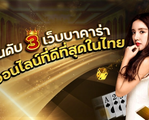 บาคาร่าเว็บตรง 3 อันดับที่ดีที่สุดในไทย 2023