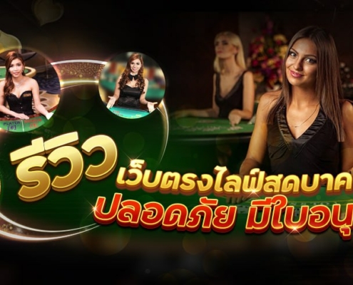 เว็บตรงไลฟ์สดบาคาร่า ปลอดภัย มีใบอนุญาต