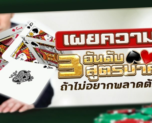 เผยความลับ 3 สูตรบาคาร่าได้เงินจริง ถ้าไม่อยากพลาดต้องอ่าน!