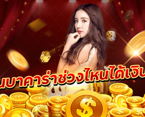 เล่นบาคาร่าช่วงไหนได้เงิน