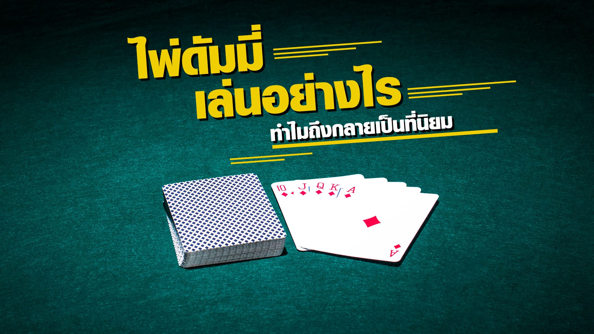 สรุปเกมไพ่ดัมมี่ไทยออนไลน์ ทำเงินง่าย