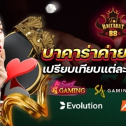 เปรียบเทียบค่ายบาคาร่าและคุณสมบัติของแต่ละค่าย