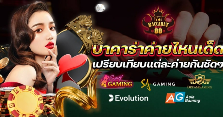 เปรียบเทียบค่ายบาคาร่าและคุณสมบัติของแต่ละค่าย