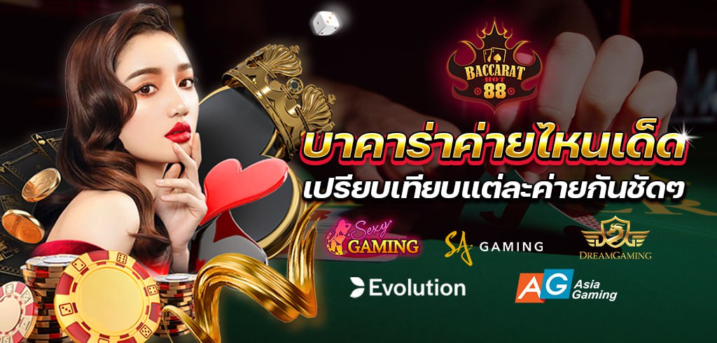 เปรียบเทียบค่ายบาคาร่าและคุณสมบัติของแต่ละค่าย