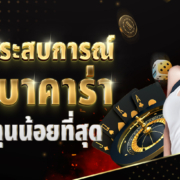 แชร์ประสบการณ์เล่นบาคาร่า