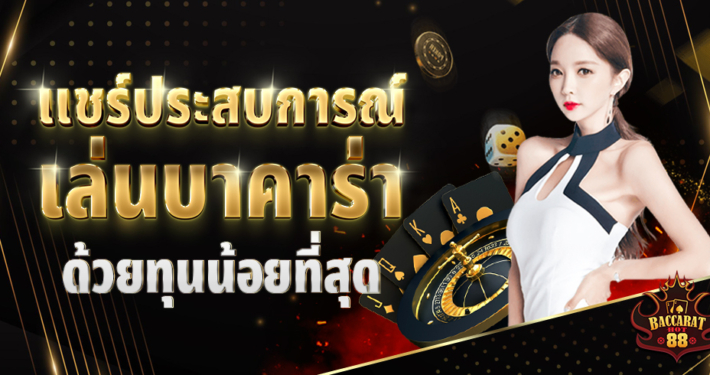 แชร์ประสบการณ์เล่นบาคาร่า