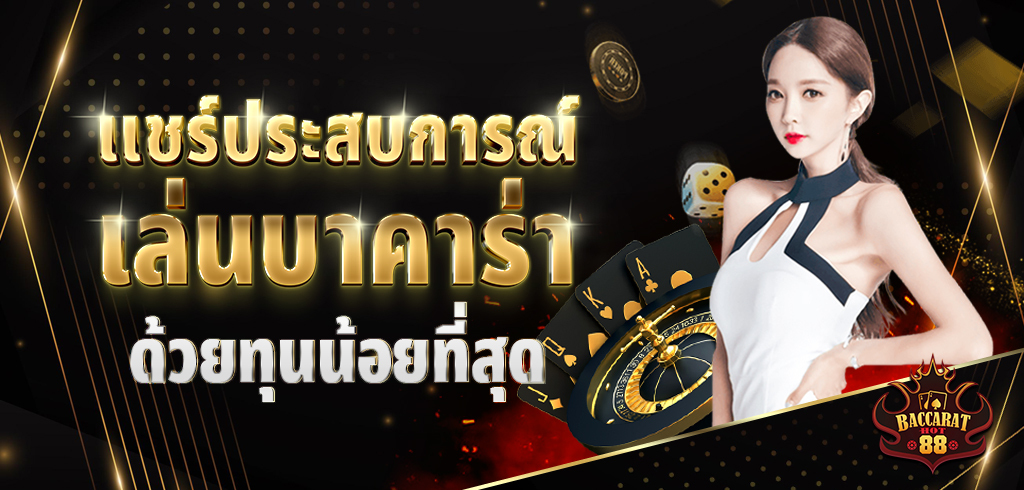 แชร์ประสบการณ์เล่นบาคาร่า