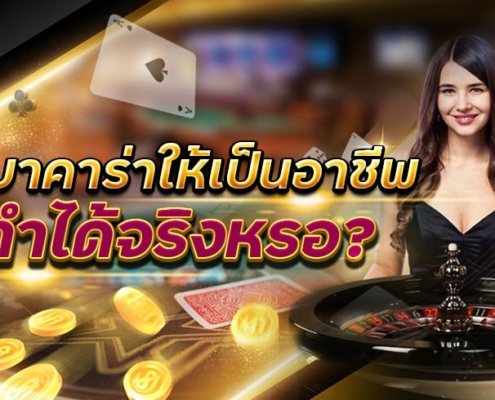 เล่นบาคาร่าเป็นอาชีพ ทำได้จริงหรอ?