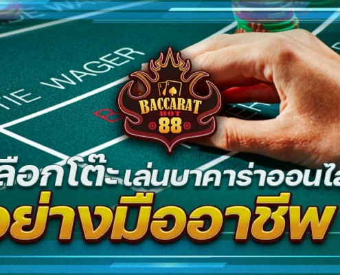 เลือกโต๊ะเล่นบาคาร่าออนไลน์อย่างมืออาชีพ!