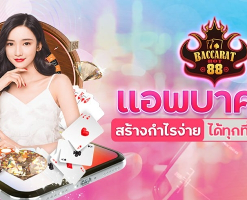 แอพบาคาร่า สร้างกำไรง่าย ได้ทุกที่ผ่านมือถือ