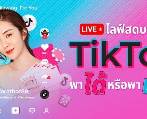 ไลฟ์สดบาคาร่า tiktok พาได้หรือพาเสีย?