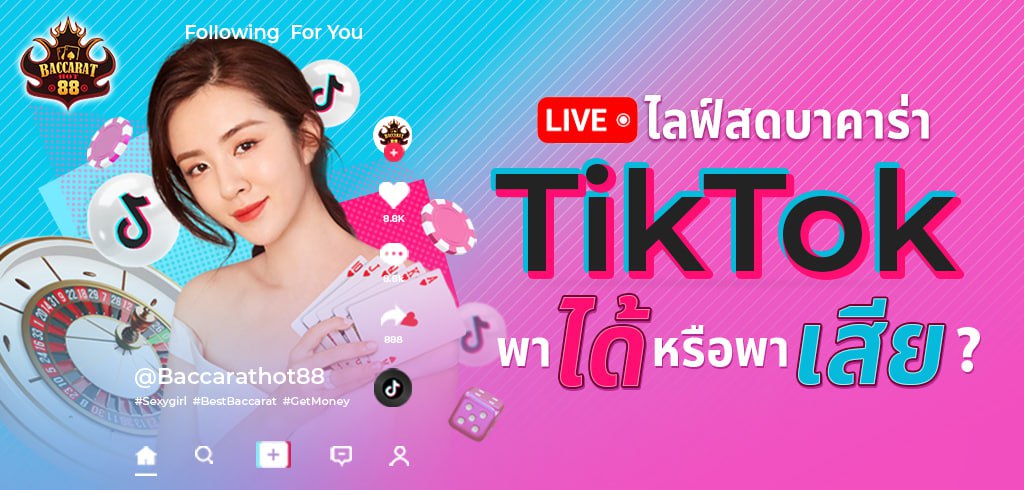 ไลฟ์สดบาคาร่า tiktok พาได้หรือพาเสีย?