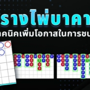 ตารางไพ่บาคาร่าเทคนิคการใช้เพื่อเพิ่มโอกาสในการชนะ