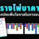 ตารางไพ่บาคาร่าเทคนิคการใช้เพื่อเพิ่มโอกาสในการชนะ