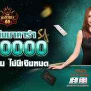 ทดลองเล่นบาคาร่า SA ฟรี 50000 เล่นได้ทั้งวัน ไม่มีเงินหมด