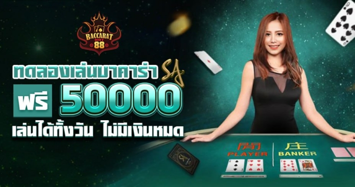 ทดลองเล่นบาคาร่า SA ฟรี 50000 เล่นได้ทั้งวัน ไม่มีเงินหมด