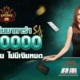 ทดลองเล่นบาคาร่า SA ฟรี 50000 เล่นได้ทั้งวัน ไม่มีเงินหมด