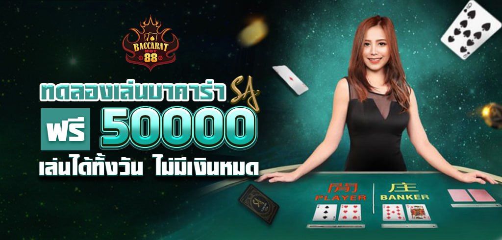 ทดลองเล่นบาคาร่า SA ฟรี 50000 เล่นได้ทั้งวัน ไม่มีเงินหมด