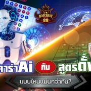 สูตรบาคาร่า Ai กับสูตรดั้งเดิม แบบไหนแม่นกว่ากัน?