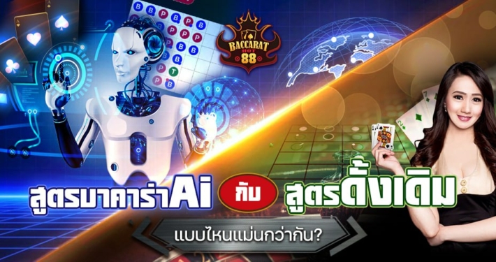 สูตรบาคาร่า Ai กับสูตรดั้งเดิม แบบไหนแม่นกว่ากัน?