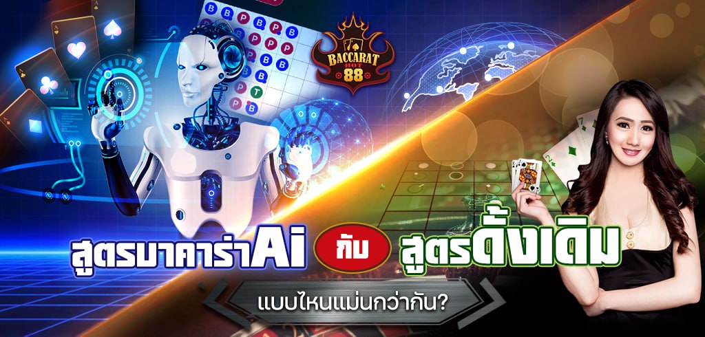 สูตรบาคาร่า Ai กับสูตรดั้งเดิม แบบไหนแม่นกว่ากัน?