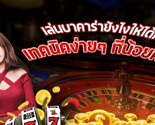 เล่นบาคาร่ายังไงให้ได้เงิน เทคนิคง่ายๆ ที่น้อยคนจะรู้