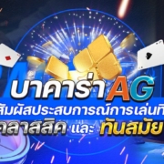 บาคาร่า AG สัมผัสประสบการณ์การเล่นที่คลาสสิคและทันสมัย