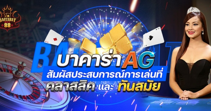 บาคาร่า AG สัมผัสประสบการณ์การเล่นที่คลาสสิคและทันสมัย