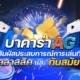 บาคาร่า AG สัมผัสประสบการณ์การเล่นที่คลาสสิคและทันสมัย