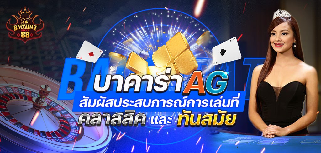 บาคาร่า AG สัมผัสประสบการณ์การเล่นที่คลาสสิคและทันสมัย