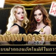 สนุกกับบาคาร่าออโต้ การใช้ระบบฝากถอนอัตโนมัติในการปั่นทำเงิน