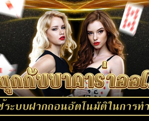 สนุกกับบาคาร่าออโต้ การใช้ระบบฝากถอนอัตโนมัติในการปั่นทำเงิน