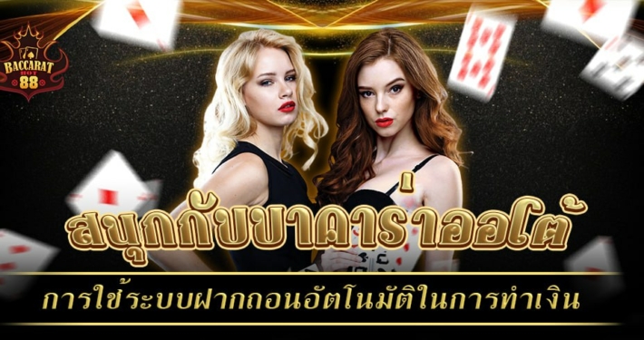 สนุกกับบาคาร่าออโต้ การใช้ระบบฝากถอนอัตโนมัติในการปั่นทำเงิน