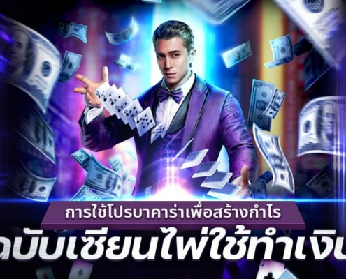 แนะนำโปรบาคาร่าเพื่อสร้างกำไร ฉบับเซียนไพ่ใช้ทำเงิน
