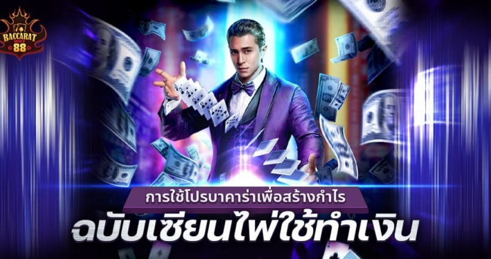 แนะนำโปรบาคาร่าเพื่อสร้างกำไร ฉบับเซียนไพ่ใช้ทำเงิน