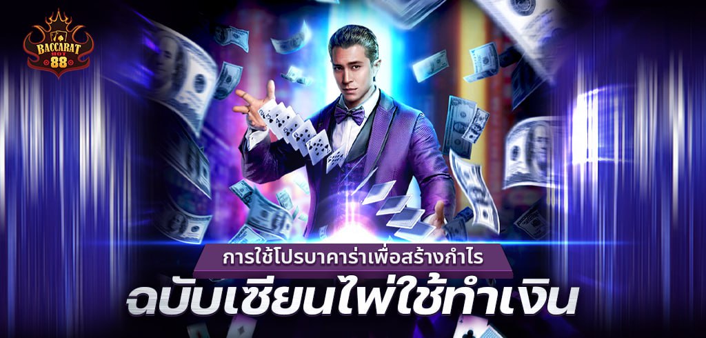 แนะนำโปรบาคาร่าเพื่อสร้างกำไร ฉบับเซียนไพ่ใช้ทำเงิน