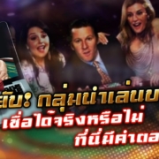 แฉยับ! กลุ่มนำเล่นบาคาร่า เชื่อได้จริงหรือไม่ ที่นี่มีคำตอบ