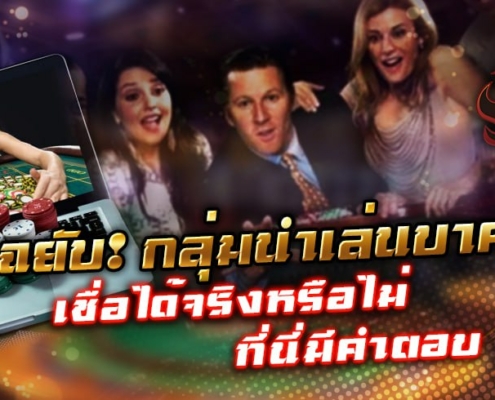 แฉยับ! กลุ่มนำเล่นบาคาร่า เชื่อได้จริงหรือไม่ ที่นี่มีคำตอบ